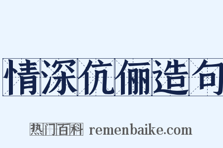 情深伉俪造句是什么意思的图片